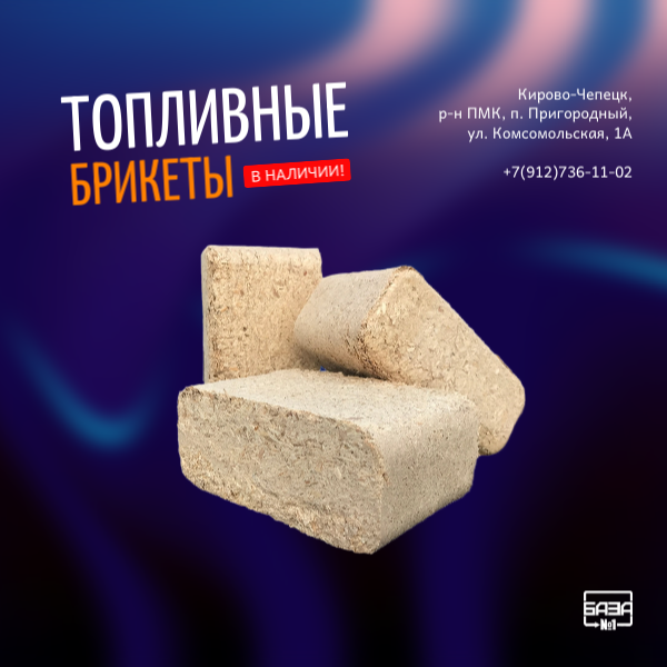 Топливные брикеты